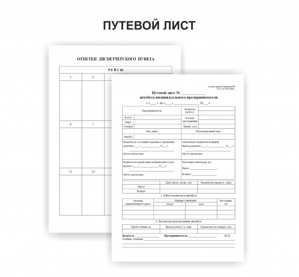 Бланки путевой лист предпринимателя. Путевой лист автобуса бланк. Путевой лист автобуса индивидуального предпринимателя. Виды бланков путевых листов индивидуальных предпринимателей. Путевой лист автобуса заполненный.