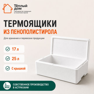 Термоящик из пенополистирола с крышкой на 25л