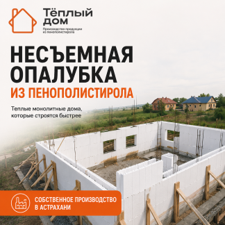 Несъемная опалубка из пенополистирола БСО М20
